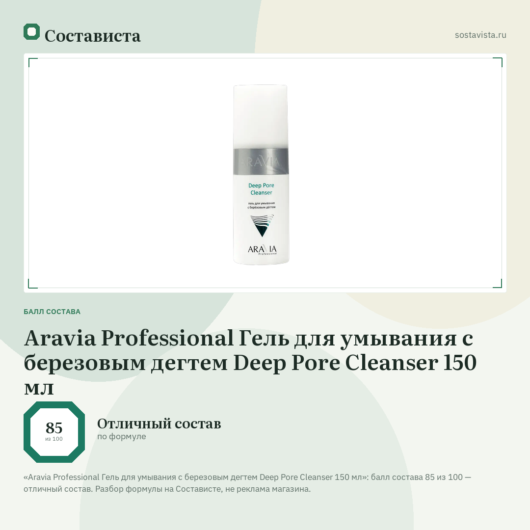 Aravia Professional Гель для умывания с березовым дегтем Deep Pore Cleanser 150 мл: балл состава 85 из 100 — Состависта