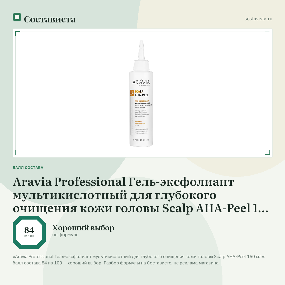 Aravia Professional Гель-эксфолиант мультикислотный для глубокого очищения кожи головы Scalp AHA-Peel 150 мл: балл состава 84 из 100 — Состависта