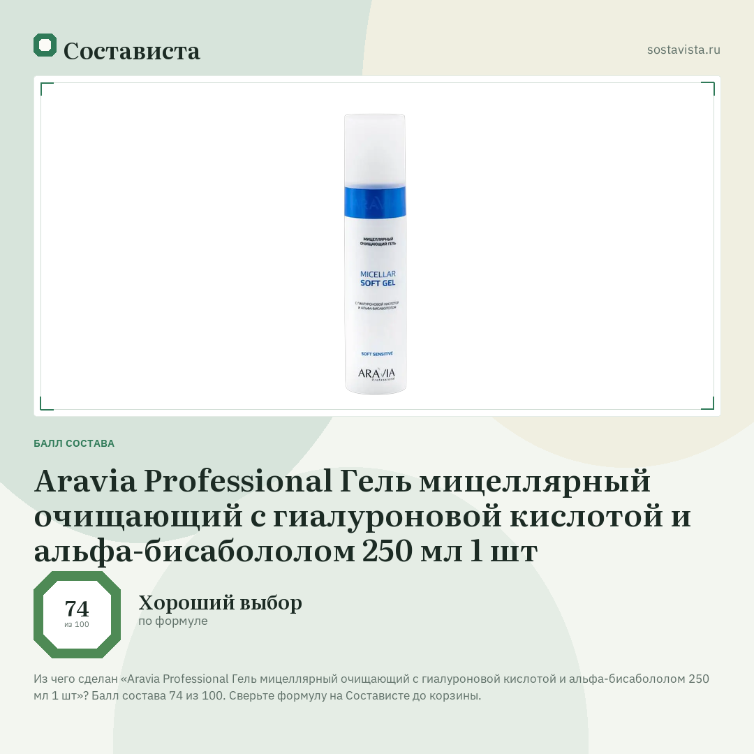 Aravia Professional Гель мицеллярный очищающий с гиалуроновой кислотой и альфа-бисабололом 250 мл 1 шт: балл состава 74 из 100 — Состависта