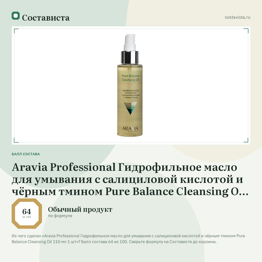 Aravia Professional Гидрофильное масло для умывания с салициловой кислотой и чёрным тмином Pure Balance Cleansing Oil 110 мл 1 шт: балл состава 64 из 100 — Состависта