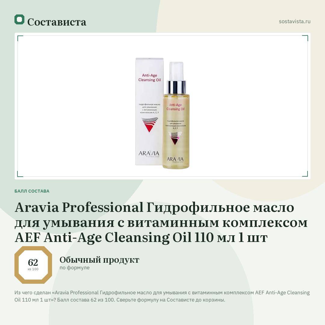 Aravia Professional Гидрофильное масло для умывания с витаминным комплексом АЕF Anti-Age Cleansing Oil 110 мл 1 шт: балл состава 62 из 100 — Состависта