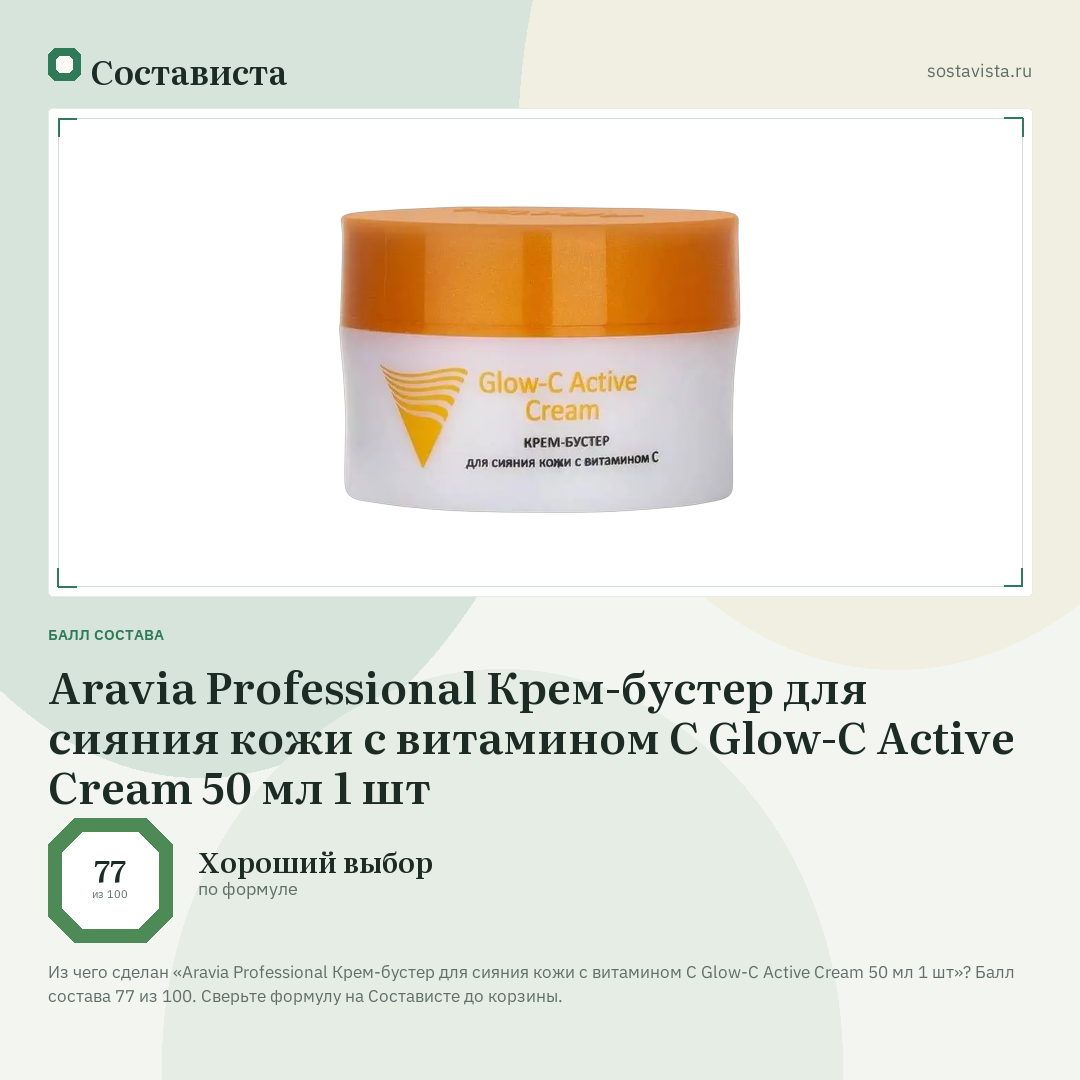 Aravia Professional Крем-бустер для сияния кожи с витамином С Glow-C Active Cream 50 мл 1 шт: балл состава 77 из 100 — Состависта