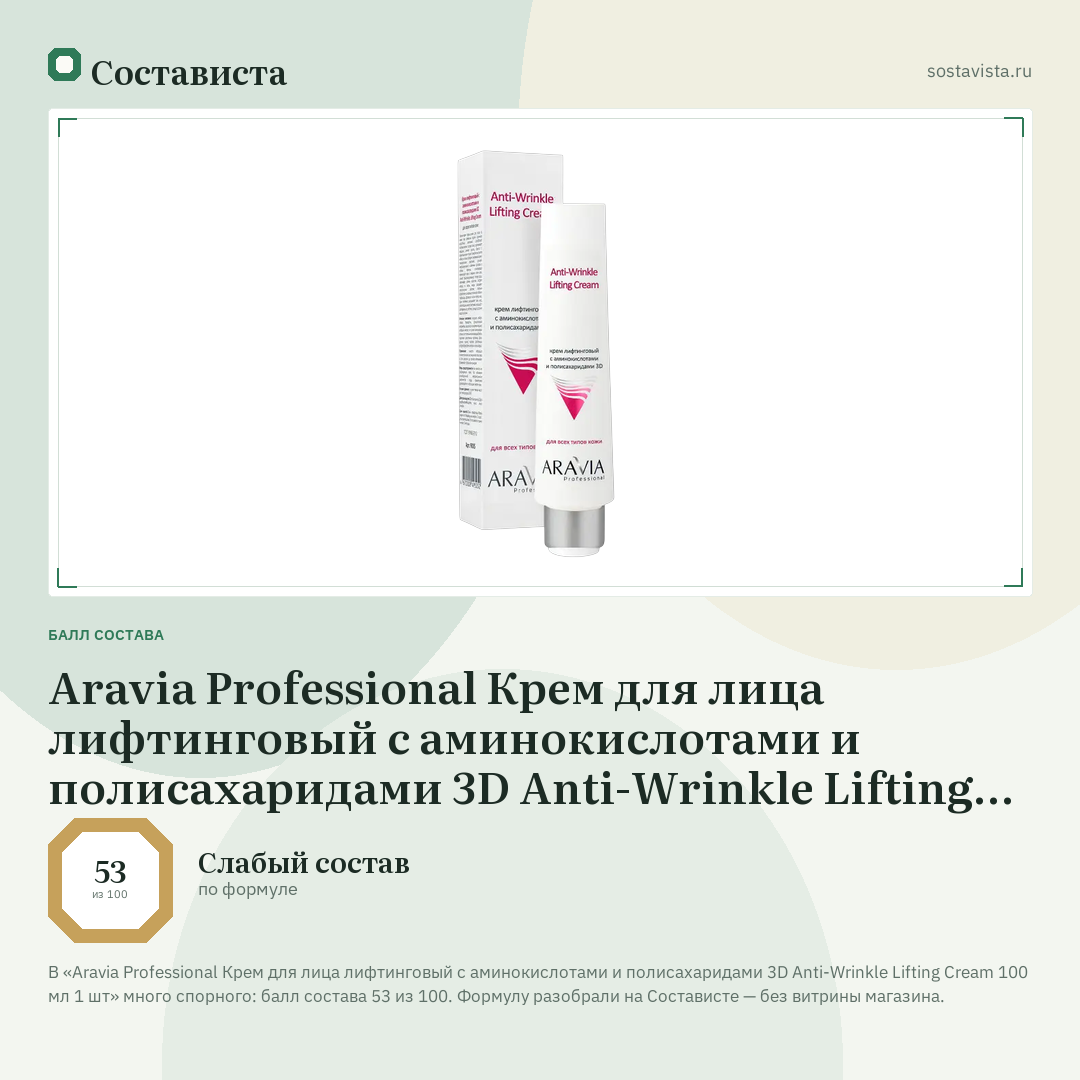 Aravia Professional Крем для лица лифтинговый с аминокислотами и полисахаридами 3D Anti-Wrinkle Lifting Cream 100 мл 1 шт: балл состава 53 из 100 — Состависта