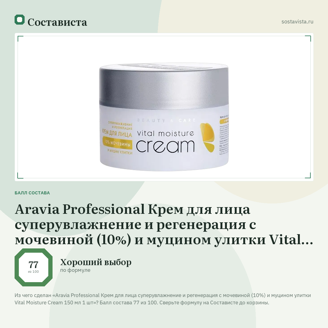 Aravia Professional Крем для лица суперувлажнение и регенерация с мочевиной (10%) и муцином улитки Vital Moisture Сream 150 мл 1 шт: балл состава 77 из 100 — Состависта