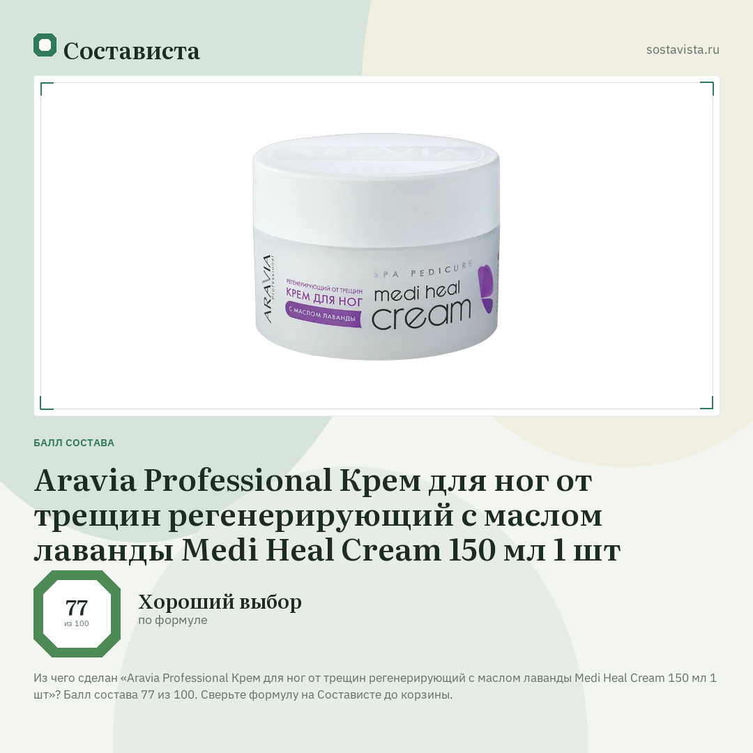 Aravia Professional Крем для ног от трещин регенерирующий с маслом лаванды Medi Heal Cream 150 мл 1 шт: балл состава 77 из 100 — Состависта