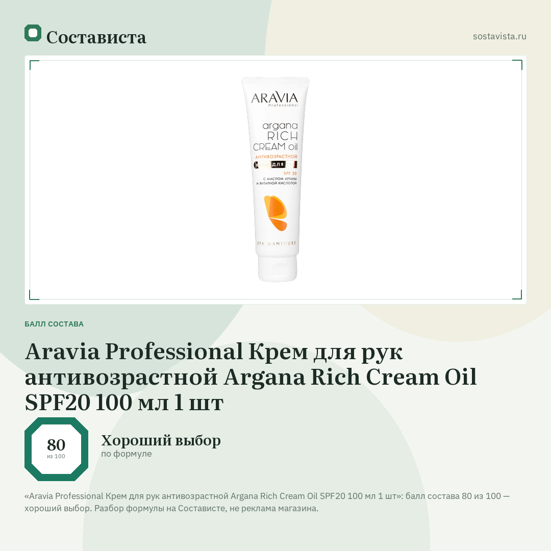 Aravia Professional Крем для рук антивозрастной Argana Rich Cream Oil SPF20 100 мл 1 шт: балл состава 80 из 100 — Состависта