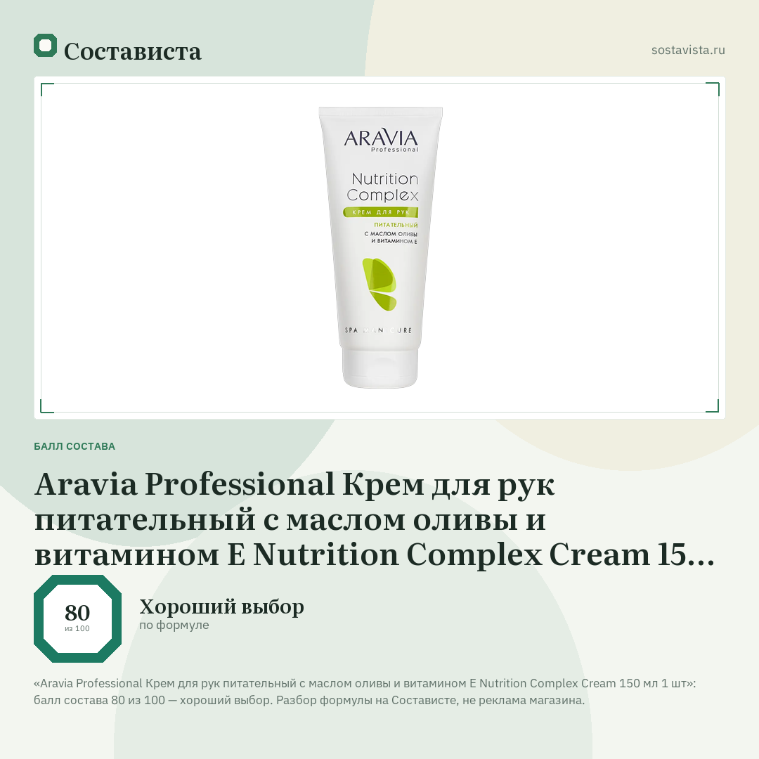 Aravia Professional Крем для рук питательный с маслом оливы и витамином Е Nutrition Complex Cream 150 мл 1 шт: балл состава 80 из 100 — Состависта