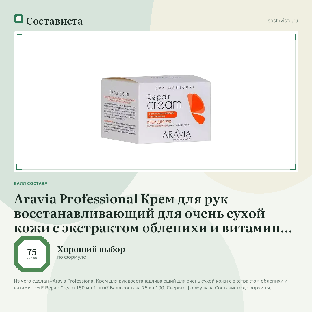 Aravia Professional Крем для рук восстанавливающий для очень сухой кожи с экстрактом облепихи и витамином F Repair Cream 150 мл 1 шт: балл состава 75 из 100 — Состависта