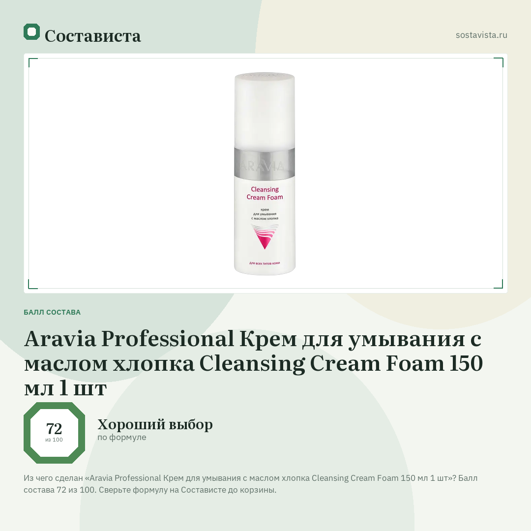 Aravia Professional Крем для умывания с маслом хлопка Cleansing Cream Foam 150 мл 1 шт: балл состава 72 из 100 — Состависта