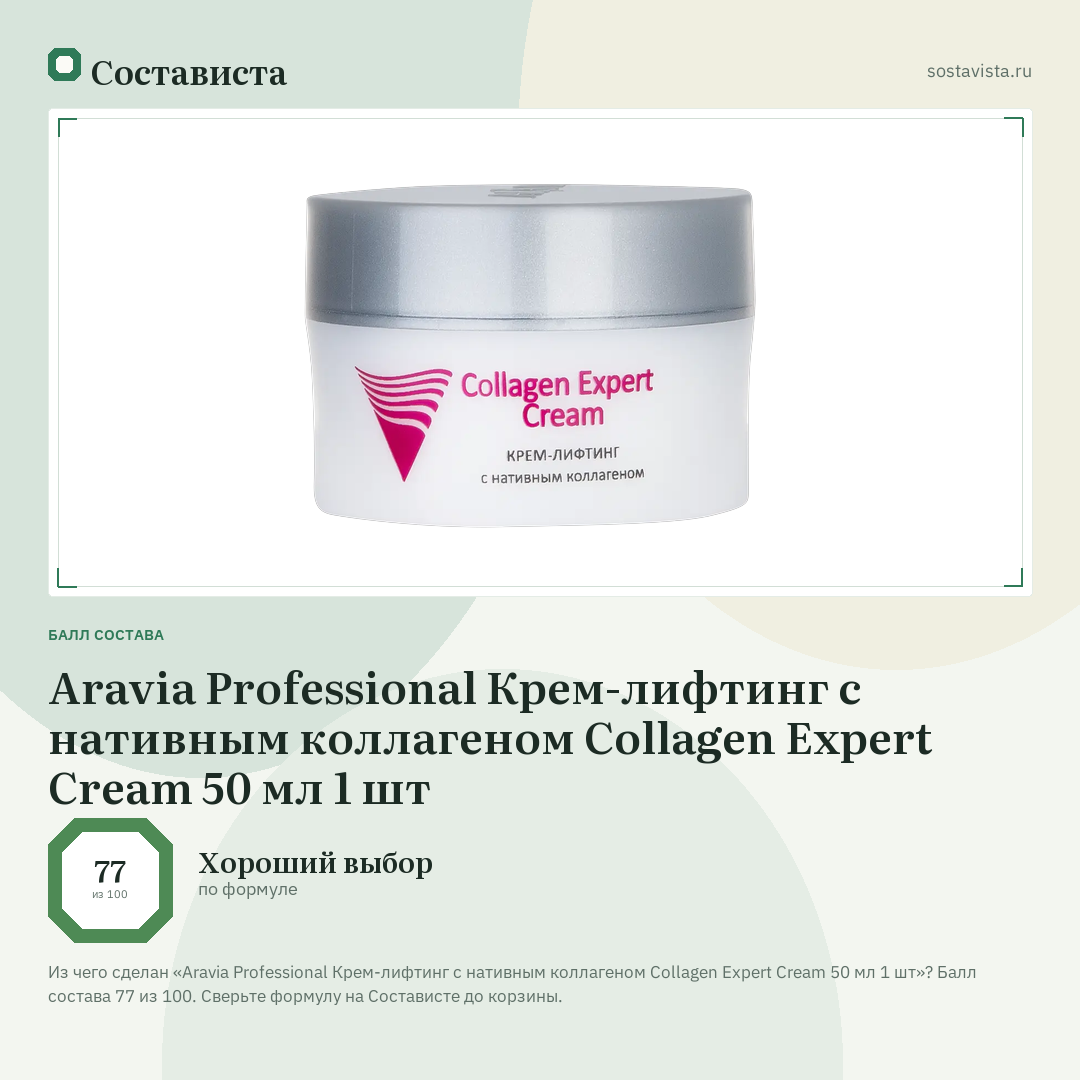 Aravia Professional Крем-лифтинг с нативным коллагеном Collagen Expert Cream 50 мл 1 шт: балл состава 77 из 100 — Состависта