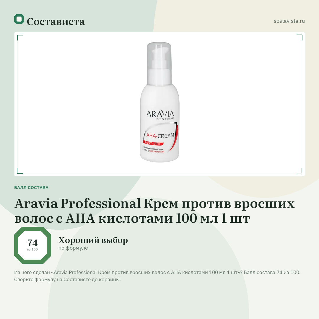 Aravia Professional Крем против вросших волос с АНА кислотами 100 мл 1 шт: балл состава 74 из 100 — Состависта