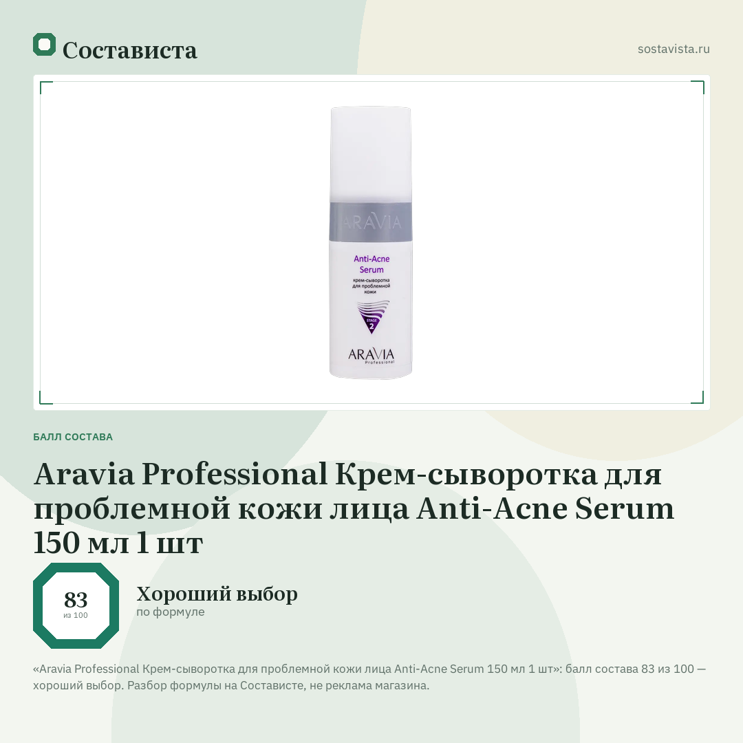 Aravia Professional Крем-сыворотка для проблемной кожи лица Anti-Acne Serum 150 мл 1 шт: балл состава 83 из 100 — Состависта