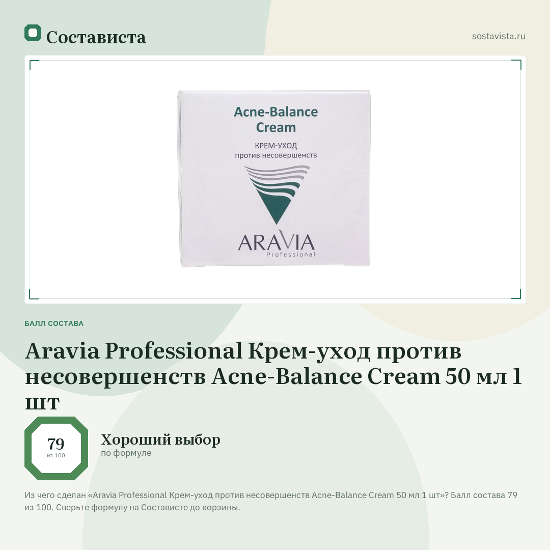 Aravia Professional Крем-уход против несовершенств Acne-Balance Cream 50 мл 1 шт: балл состава 79 из 100 — Состависта