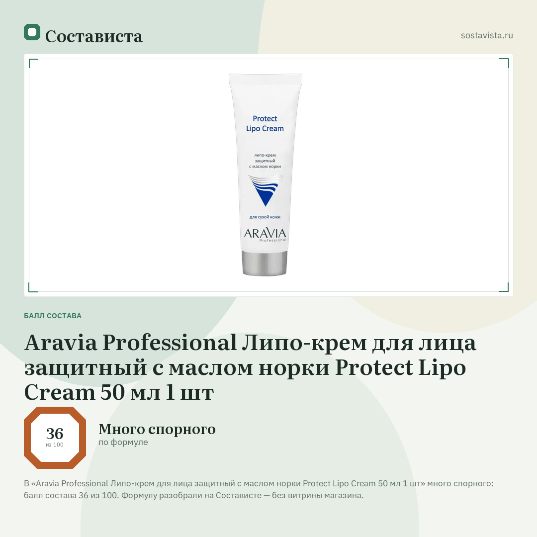 Aravia Professional Липо-крем для лица защитный с маслом норки Protect Lipo Cream 50 мл 1 шт: балл состава 36 из 100 — Состависта