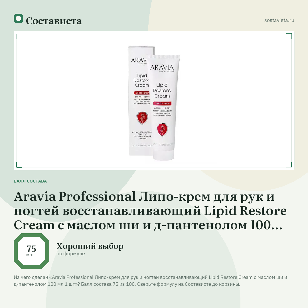 Aravia Professional Липо-крем для рук и ногтей восстанавливающий Lipid Restore Cream с маслом ши и д-пантенолом 100 мл 1 шт: балл состава 75 из 100 — Состависта