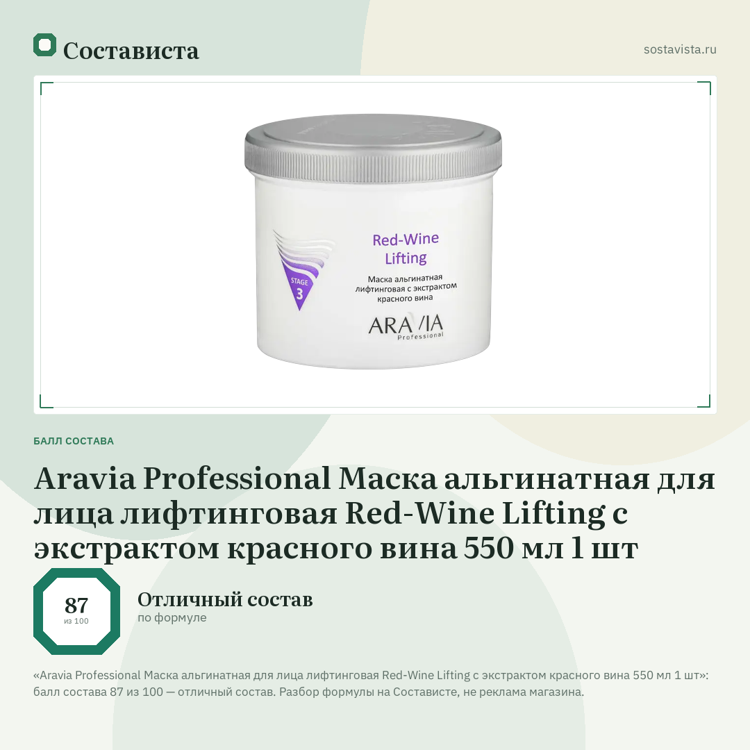 Aravia Professional Маска альгинатная для лица лифтинговая Red-Wine Lifting с экстрактом красного вина 550 мл 1 шт: балл состава 87 из 100 — Состависта