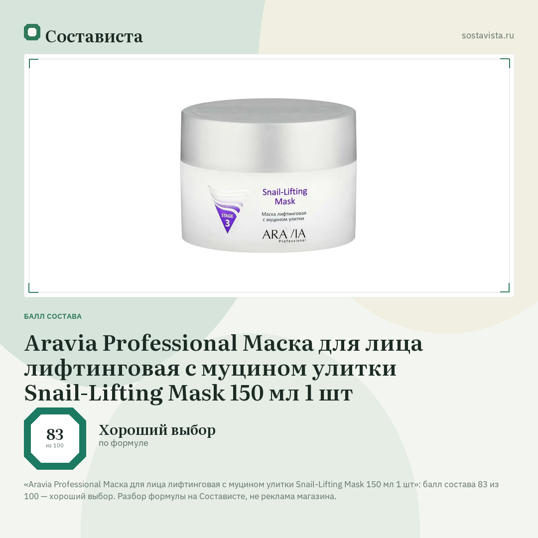 Aravia Professional Маска для лица лифтинговая с муцином улитки Snail-Lifting Mask 150 мл 1 шт: балл состава 83 из 100 — Состависта