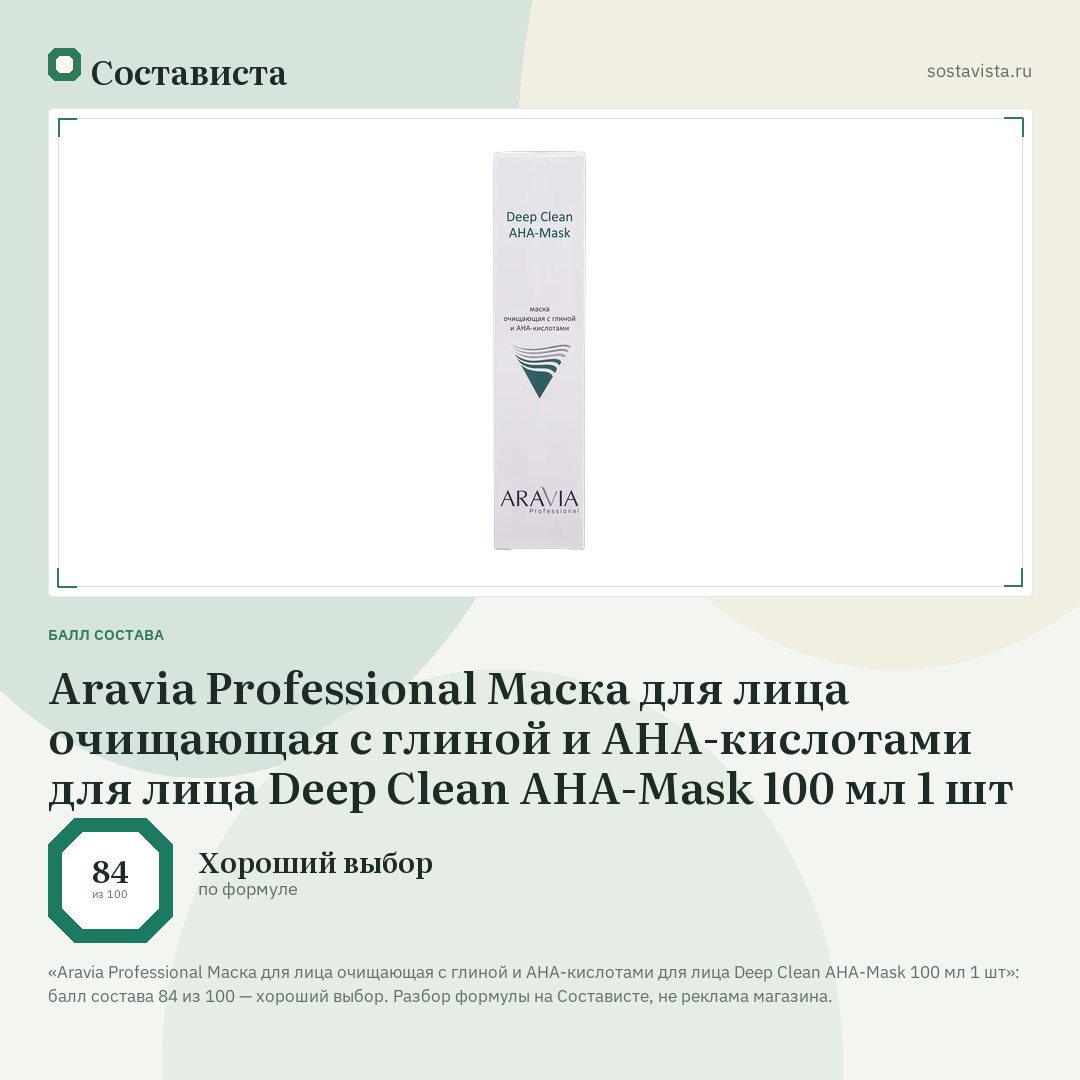 Aravia Professional Маска для лица очищающая с глиной и AHA-кислотами для лица Deep Clean AHA-Mask 100 мл 1 шт: балл состава 84 из 100 — Состависта