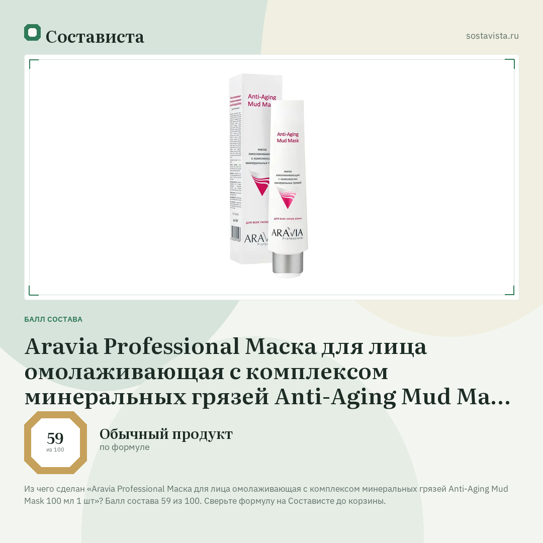 Aravia Professional Маска для лица омолаживающая с комплексом минеральных грязей Anti-Aging Mud Mask 100 мл 1 шт: балл состава 59 из 100 — Состависта