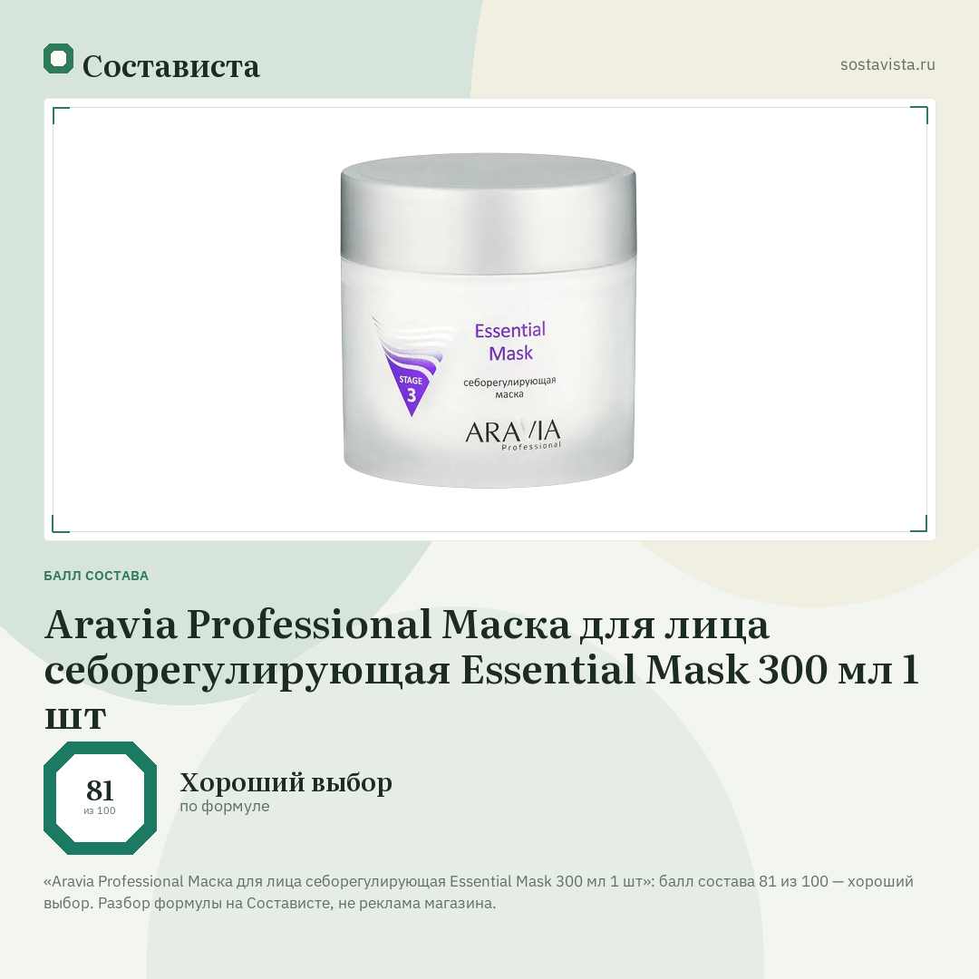 Aravia Professional Маска для лица себорегулирующая Essential Mask 300 мл 1 шт: балл состава 81 из 100 — Состависта