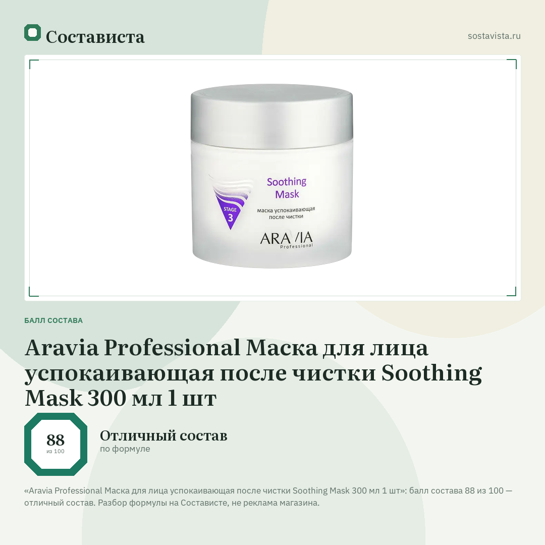 Aravia Professional Маска для лица успокаивающая после чистки Soothing Mask 300 мл 1 шт: балл состава 88 из 100 — Состависта