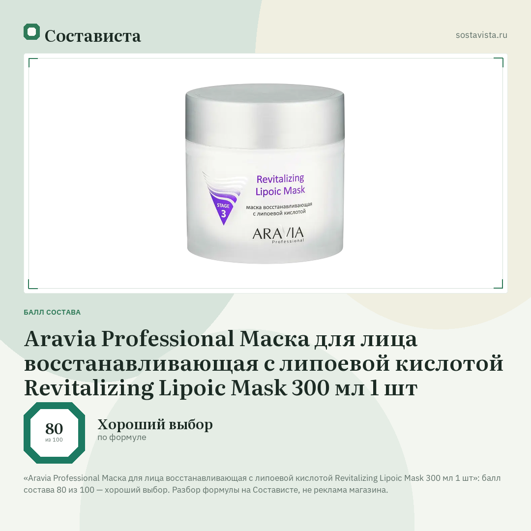 Aravia Professional Маска для лица восстанавливающая с липоевой кислотой Revitalizing Lipoic Mask 300 мл 1 шт: балл состава 80 из 100 — Состависта