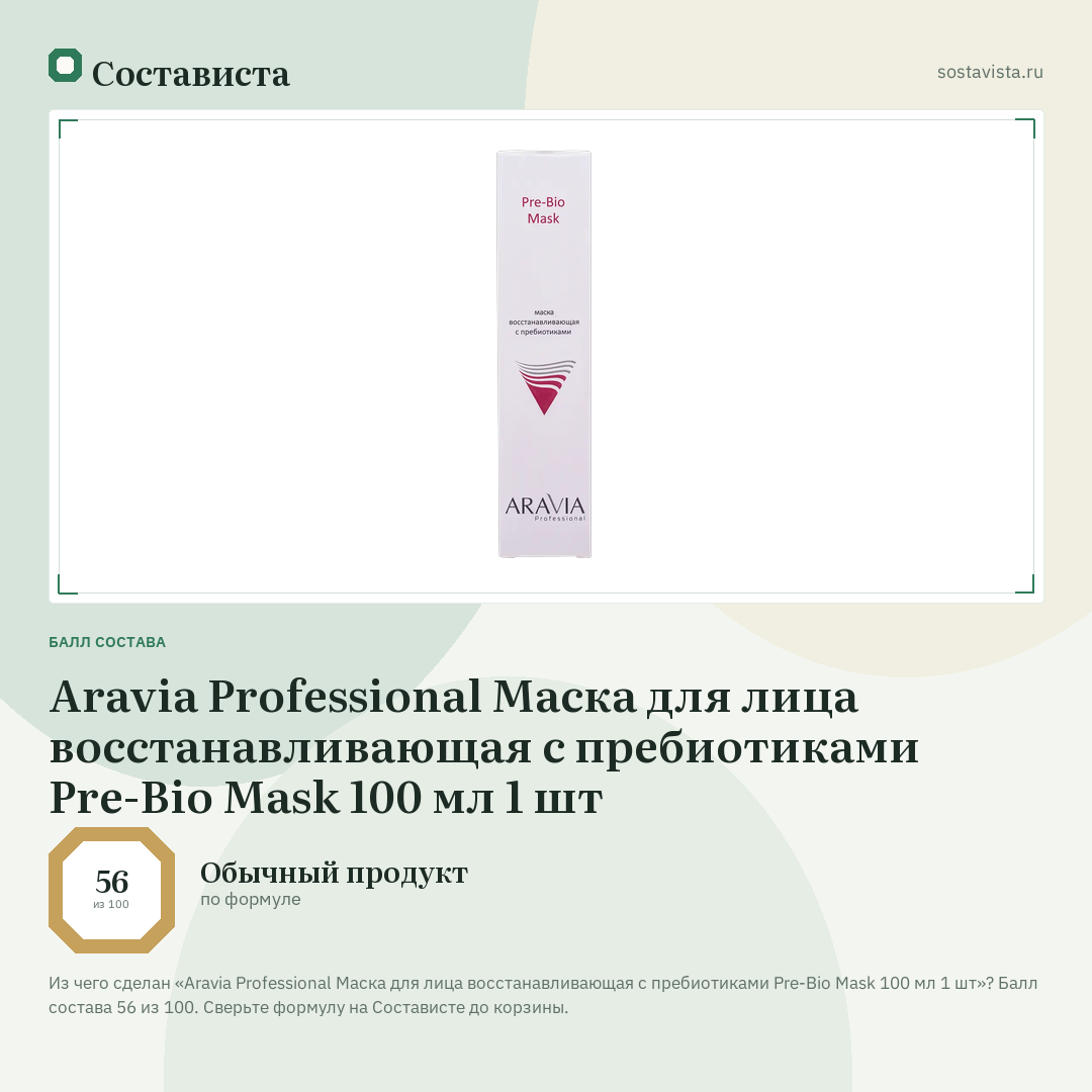 Aravia Professional Маска для лица восстанавливающая с пребиотиками Pre-Bio Mask 100 мл 1 шт: балл состава 56 из 100 — Состависта