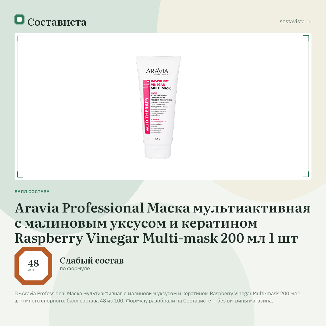 Aravia Professional Маска мультиактивная с малиновым уксусом и кератином Raspberry Vinegar Multi-mask 200 мл 1 шт: балл состава 48 из 100 — Состависта