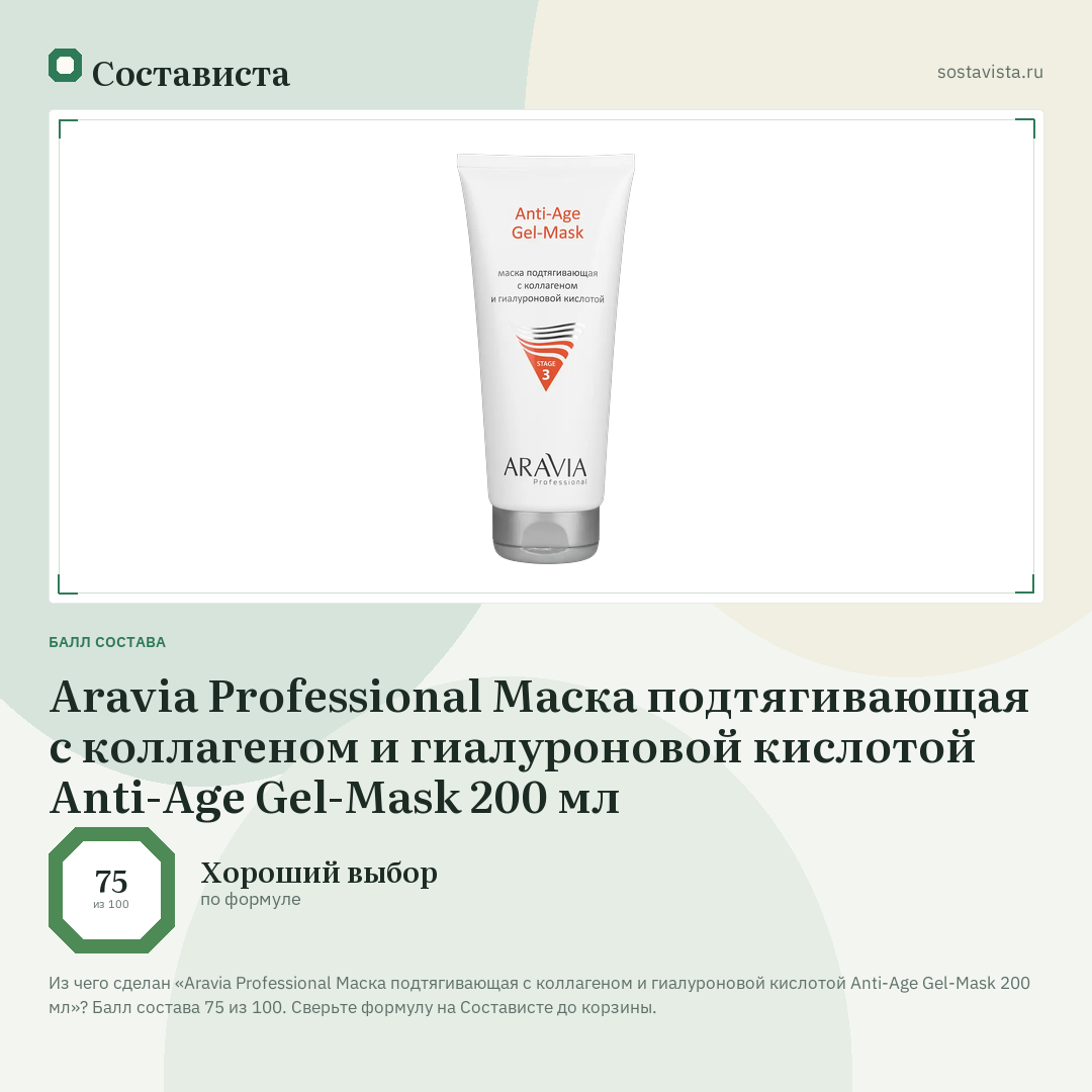 Aravia Professional Маска подтягивающая с коллагеном и гиалуроновой кислотой Anti-Age Gel-Mask 200 мл: балл состава 75 из 100 — Состависта