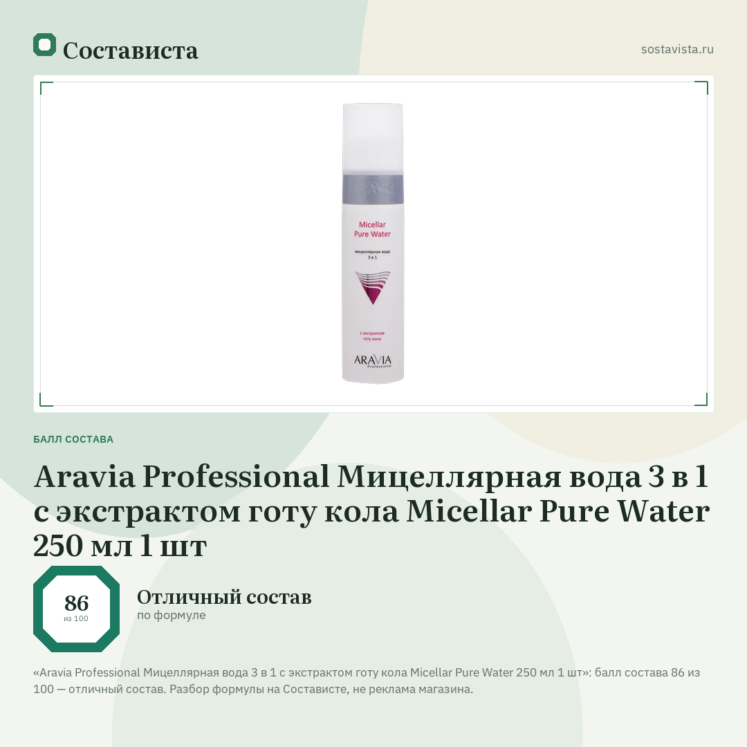 Aravia Professional Мицеллярная вода 3 в 1 с экстрактом готу кола Micellar Pure Water 250 мл 1 шт: балл состава 86 из 100 — Состависта