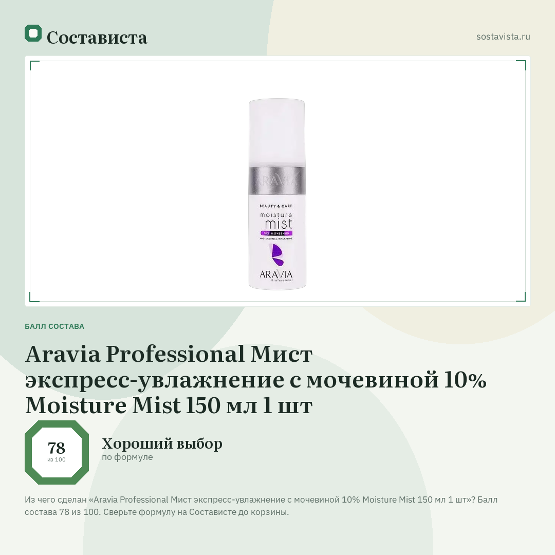 Aravia Professional Мист экспресс-увлажнение с мочевиной 10% Moisture Mist 150 мл 1 шт: балл состава 78 из 100 — Состависта