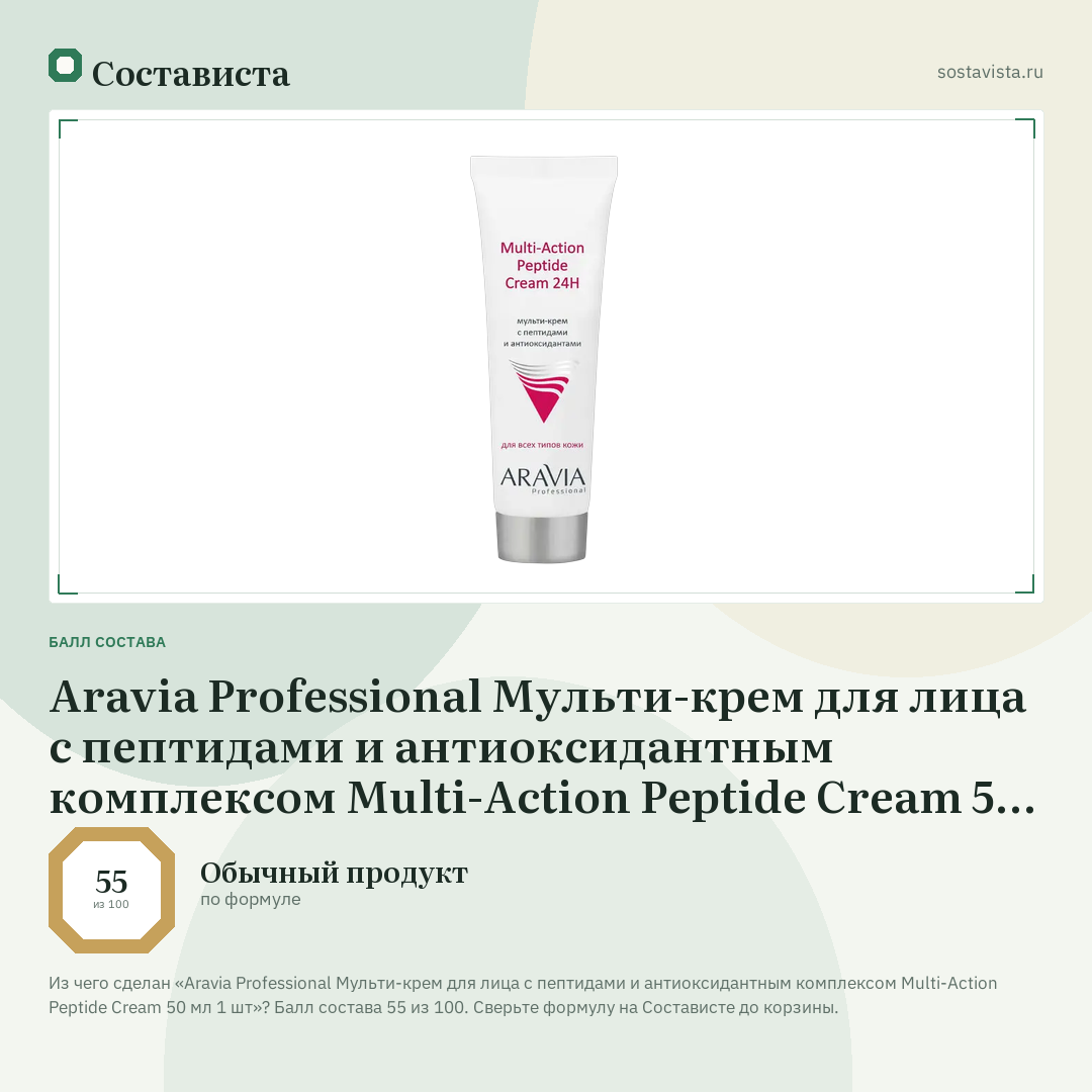 Aravia Professional Мульти-крем для лица с пептидами и антиоксидантным комплексом Multi-Action Peptide Cream 50 мл 1 шт: балл состава 55 из 100 — Состависта