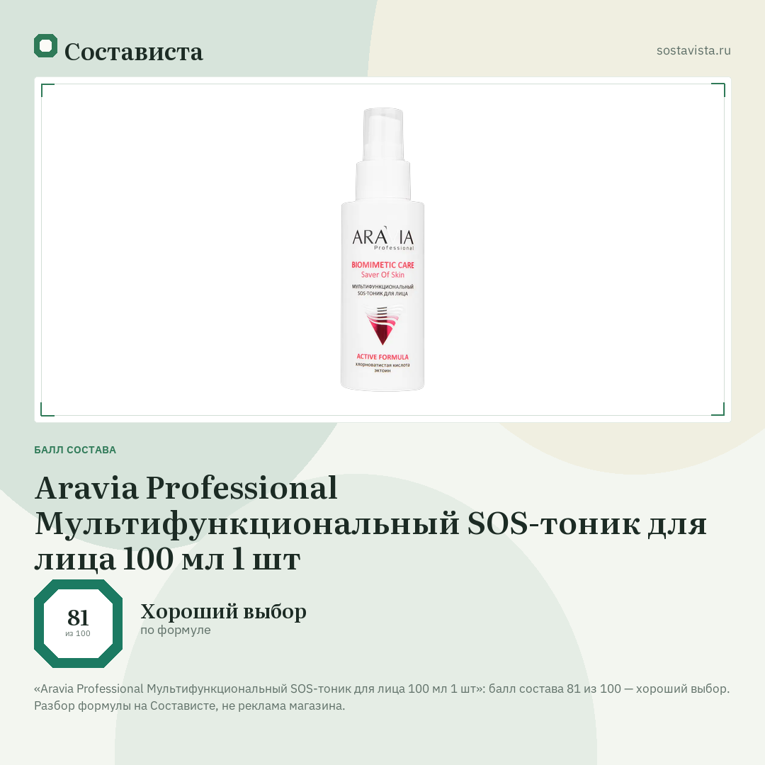 Aravia Professional Мультифункциональный SOS-тоник для лица 100 мл 1 шт: балл состава 81 из 100 — Состависта
