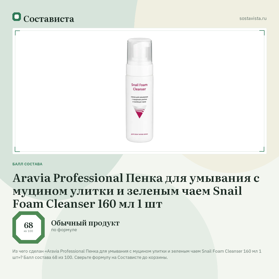 Aravia Professional Пенка для умывания с муцином улитки и зеленым чаем Snail Foam Cleanser 160 мл 1 шт: балл состава 68 из 100 — Состависта