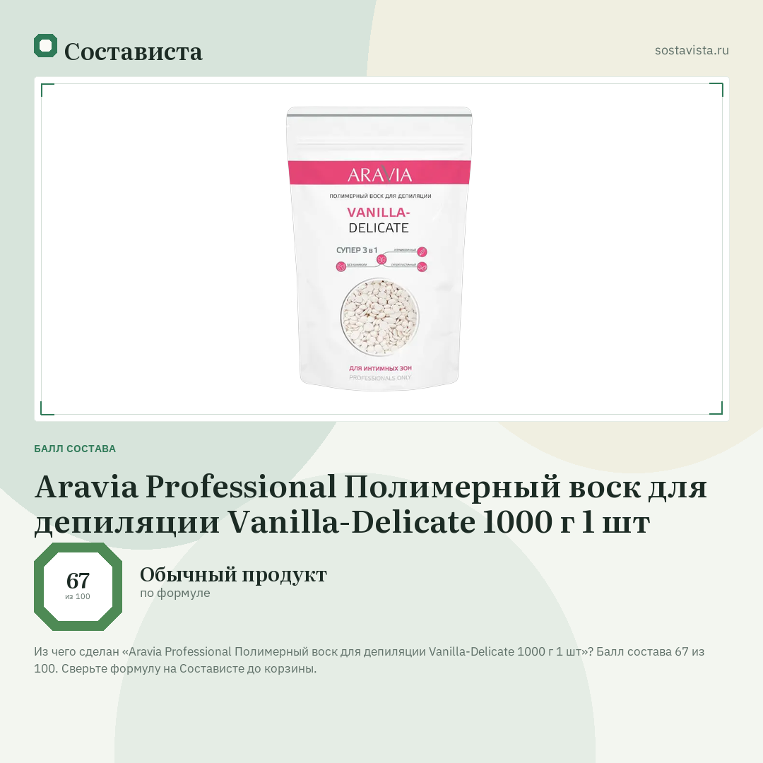 Aravia Professional Полимерный воск для депиляции Vanilla-Delicate 1000 г 1 шт: балл состава 67 из 100 — Состависта