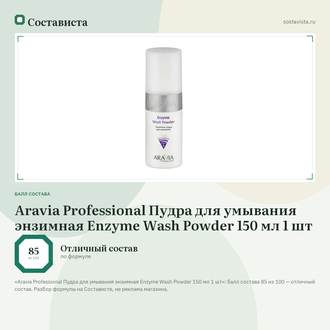 Aravia Professional Пудра для умывания энзимная Enzyme Wash Powder 150 мл 1 шт: балл состава 85 из 100 — Состависта