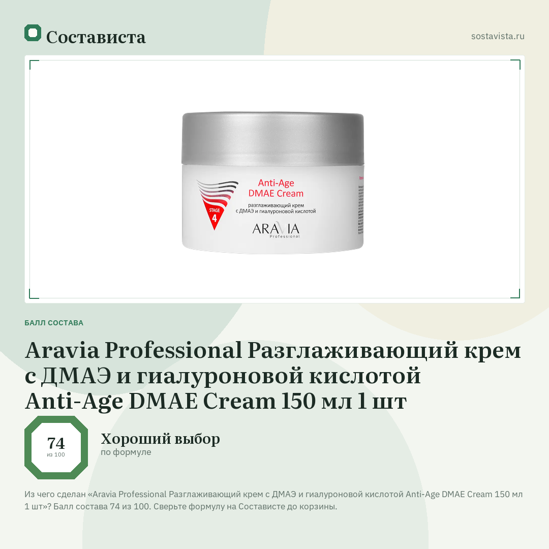 Aravia Professional Разглаживающий крем с ДМАЭ и гиалуроновой кислотой Anti-Age DMAE Cream 150 мл 1 шт: балл состава 74 из 100 — Состависта