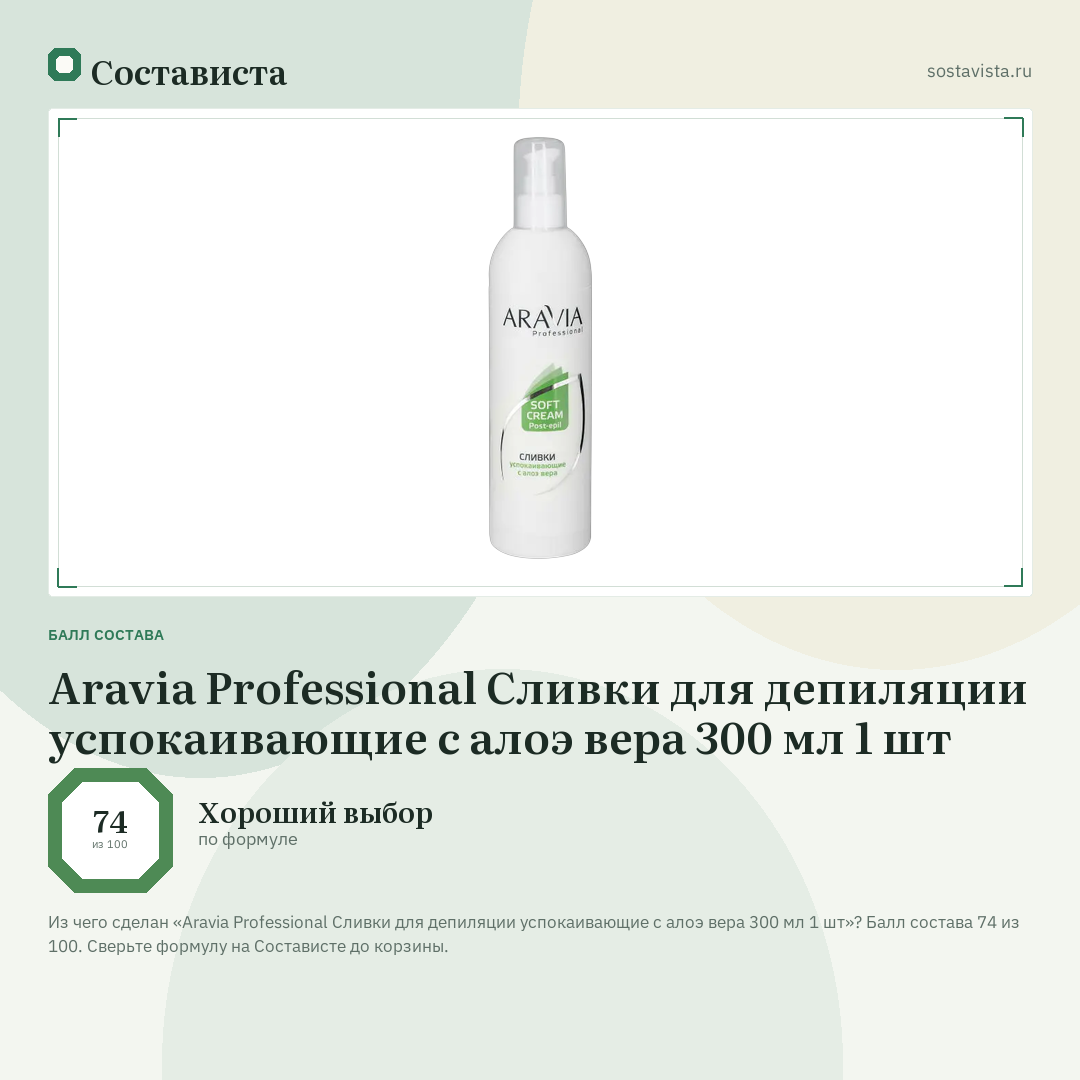 Aravia Professional Сливки для депиляции успокаивающие с алоэ вера 300 мл 1 шт: балл состава 74 из 100 — Состависта