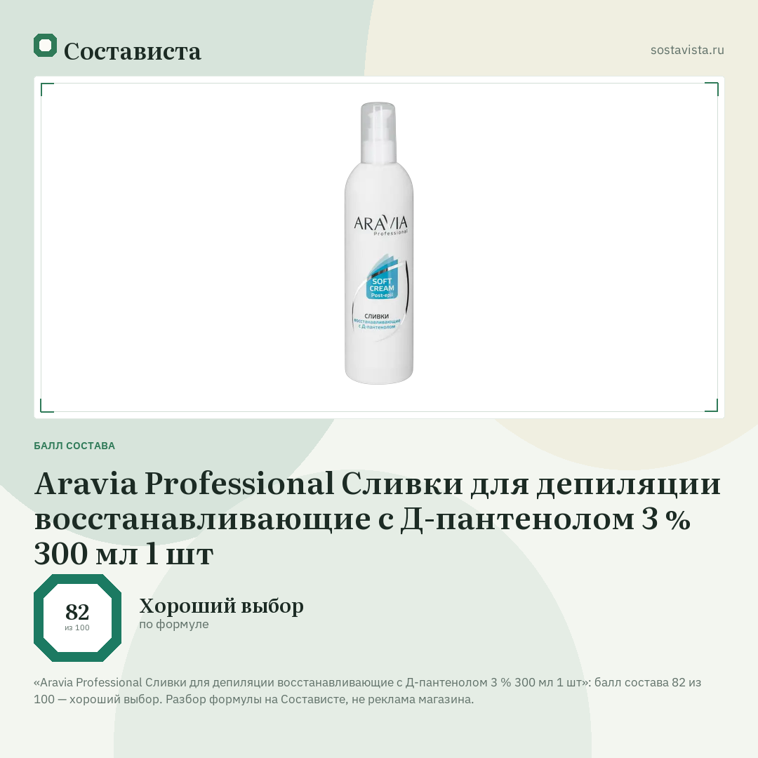 Aravia Professional Сливки для депиляции восстанавливающие с Д-пантенолом 3 % 300 мл 1 шт: балл состава 82 из 100 — Состависта