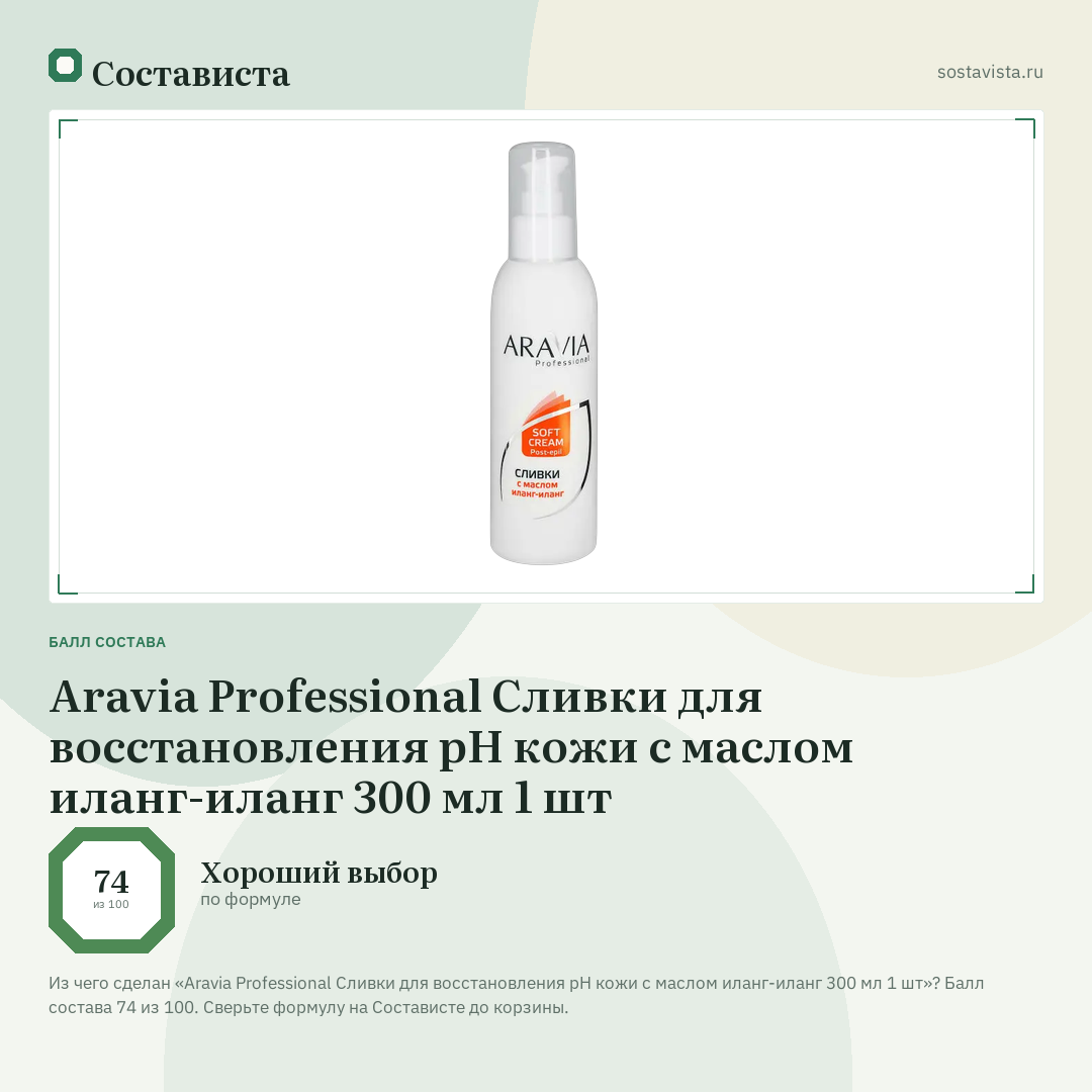 Aravia Professional Сливки для восстановления рН кожи с маслом иланг-иланг 300 мл 1 шт: балл состава 74 из 100 — Состависта