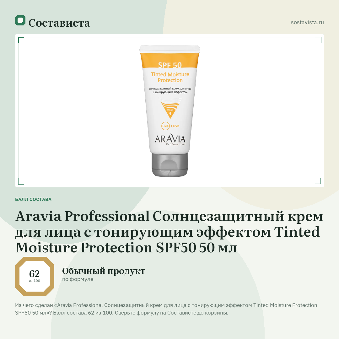 Aravia Professional Солнцезащитный крем для лица с тонирующим эффектом Tinted Moisture Protection SPF50 50 мл: балл состава 62 из 100 — Состависта