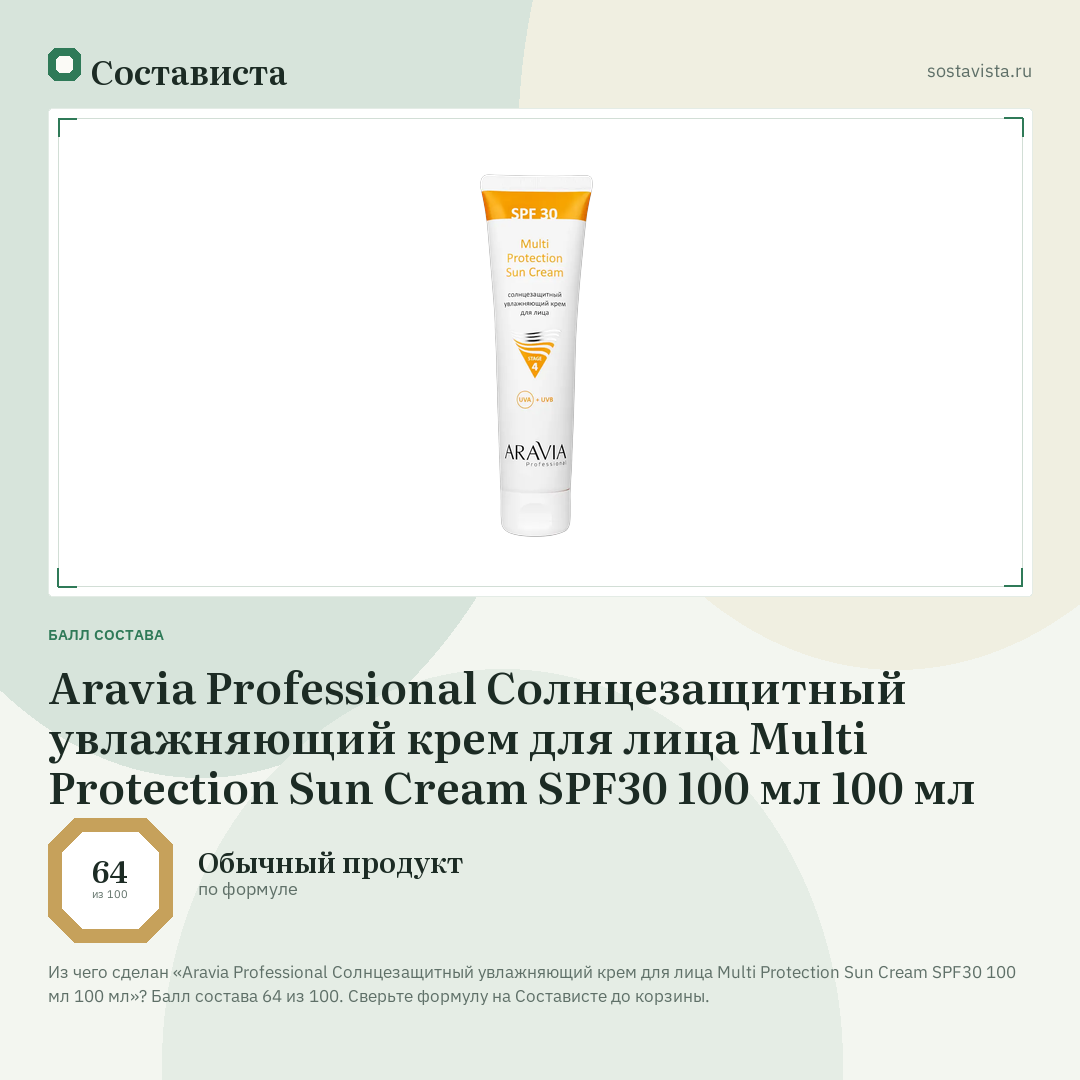 Aravia Professional Солнцезащитный увлажняющий крем для лица Multi Protection Sun Cream SPF30 100 мл 100 мл: балл состава 64 из 100 — Состависта