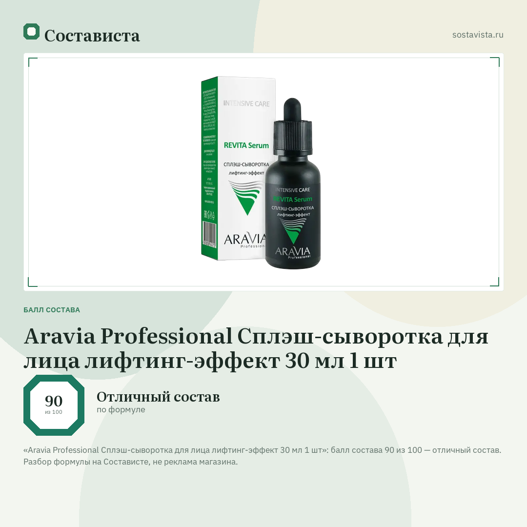 Aravia Professional Сплэш-сыворотка для лица лифтинг-эффект 30 мл 1 шт: балл состава 90 из 100 — Состависта