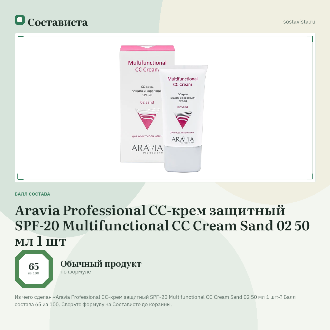 Aravia Professional СС-крем защитный SPF-20 Multifunctional CC Cream Sand 02 50 мл 1 шт: балл состава 65 из 100 — Состависта