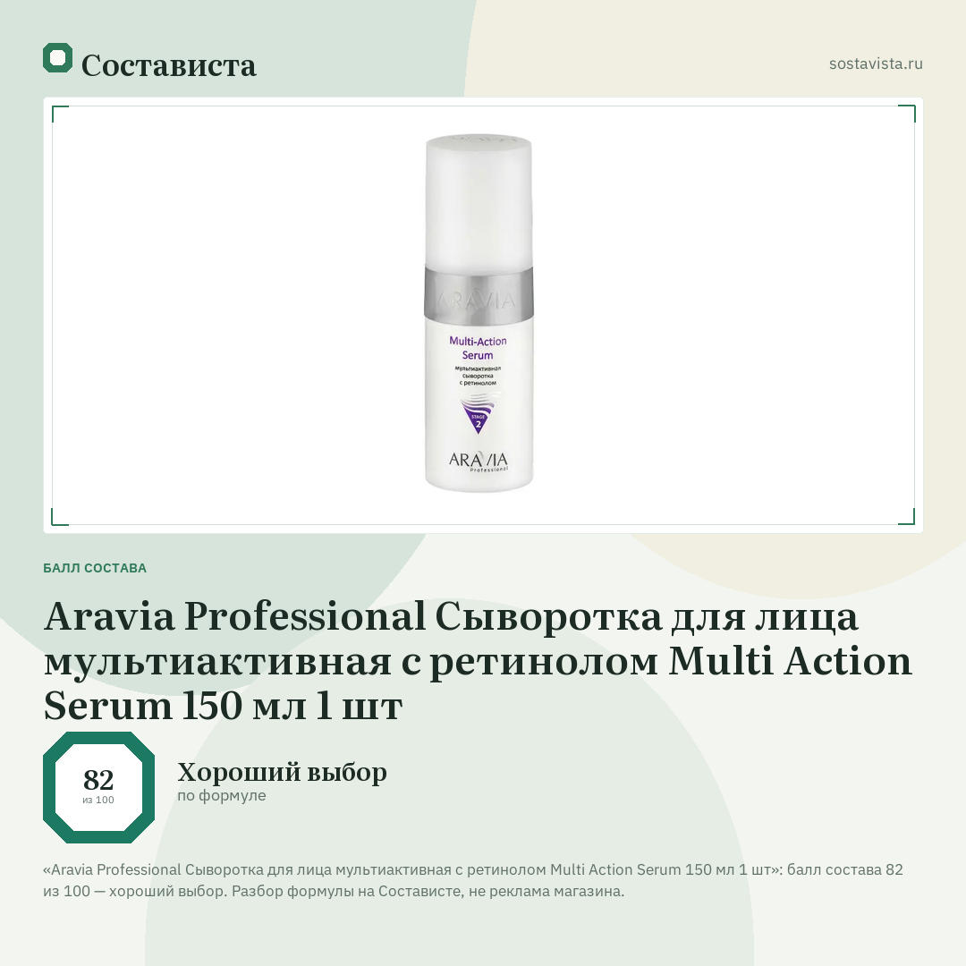 Aravia Professional Сыворотка для лица мультиактивная с ретинолом Multi Action Serum 150 мл 1 шт: балл состава 82 из 100 — Состависта