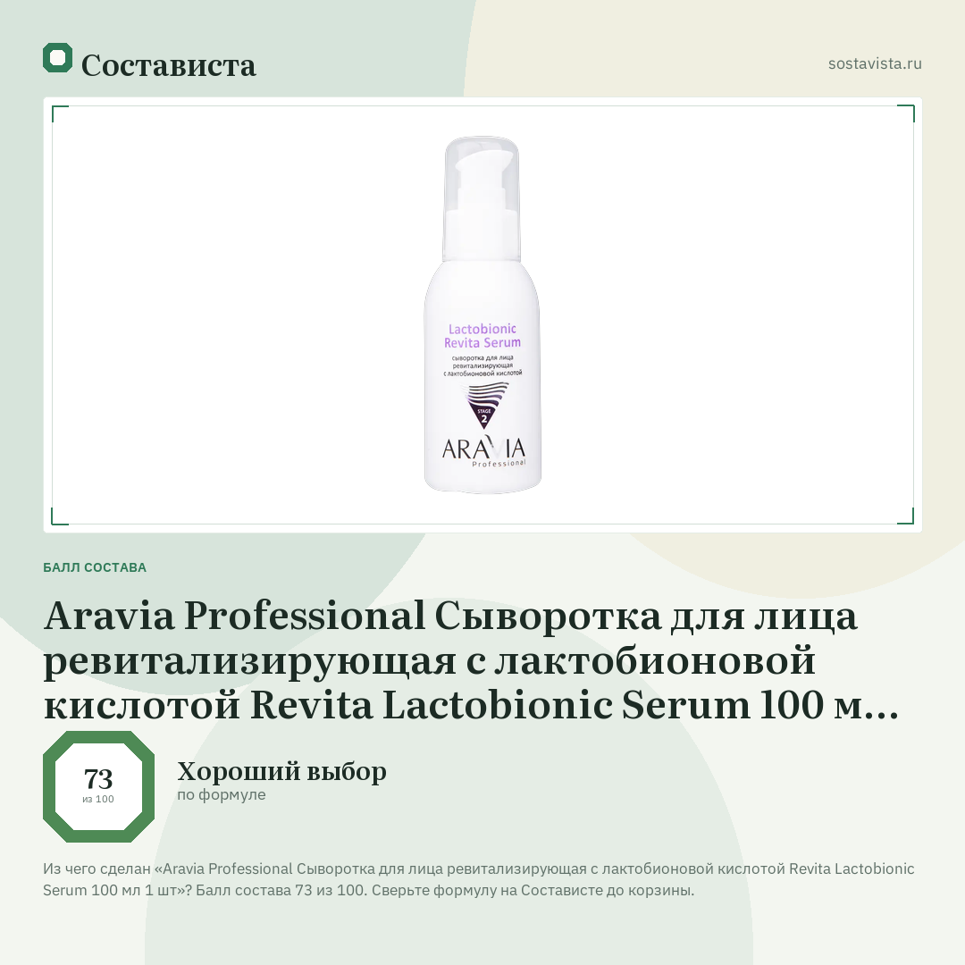 Aravia Professional Сыворотка для лица ревитализирующая с лактобионовой кислотой Revita Lactobionic Serum 100 мл 1 шт: балл состава 73 из 100 — Состависта