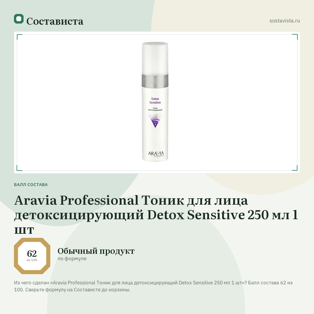 Aravia Professional Тоник для лица детоксицирующий Detox Sensitive 250 мл 1 шт: балл состава 62 из 100 — Состависта