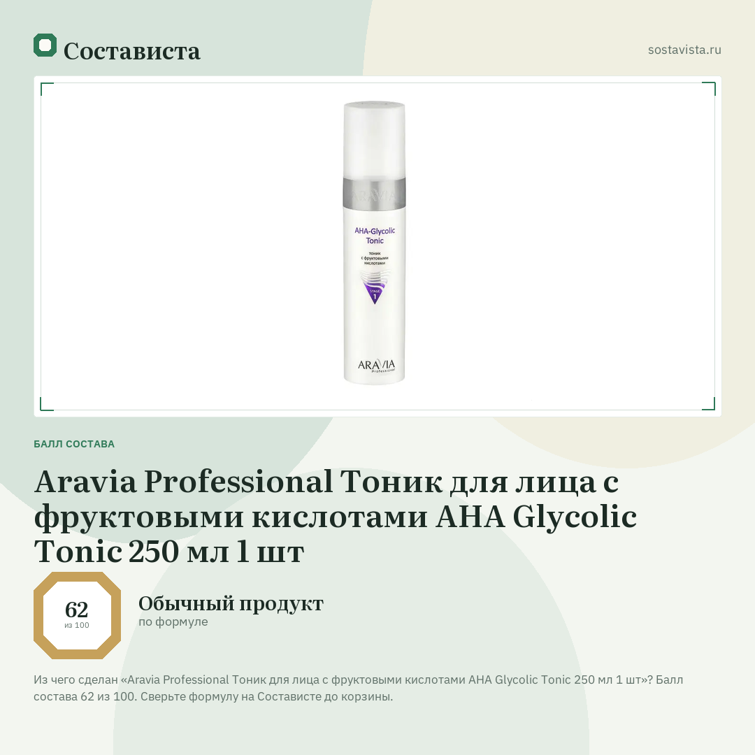 Aravia Professional Тоник для лица с фруктовыми кислотами AHA Glycolic Tonic 250 мл 1 шт: балл состава 62 из 100 — Состависта