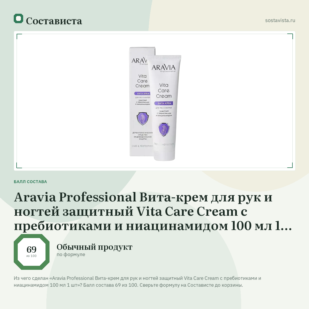 Aravia Professional Вита-крем для рук и ногтей защитный Vita Care Cream с пребиотиками и ниацинамидом 100 мл 1 шт: балл состава 69 из 100 — Состависта
