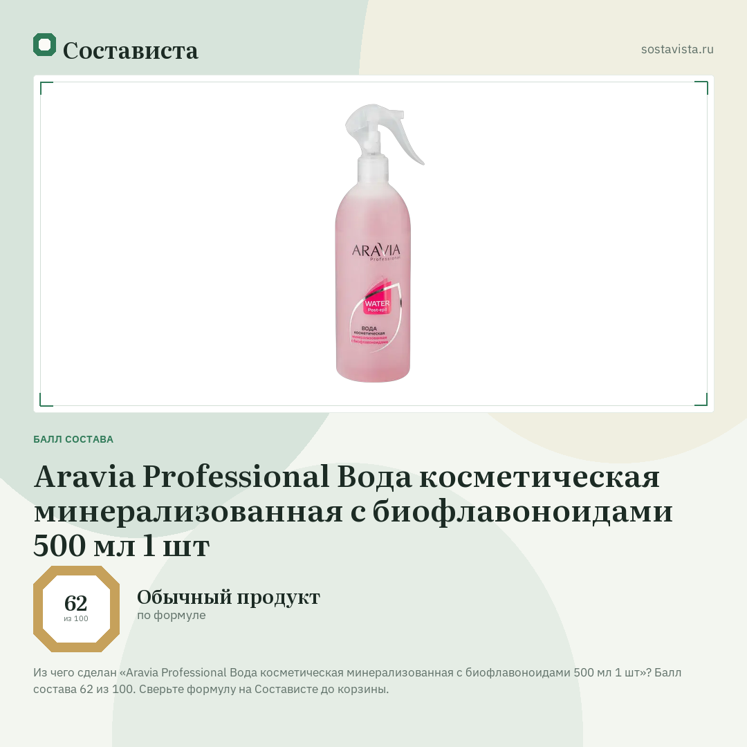 Aravia Professional Вода косметическая минерализованная с биофлавоноидами 500 мл 1 шт: балл состава 62 из 100 — Состависта